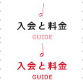 入会と料金