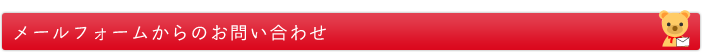 メールフォームからのお問い合わせ
