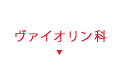 ヴァイオリン科