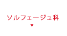 ソルフェージュ科