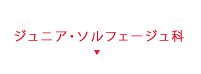 ジュニア・ソルフェージュ科